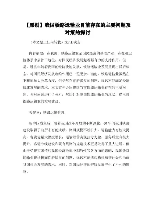 【原创】我国铁路运输业目前存在的主要问题及对策的探讨