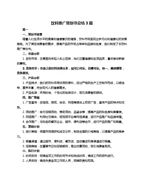 饮料推广策划书总结3篇