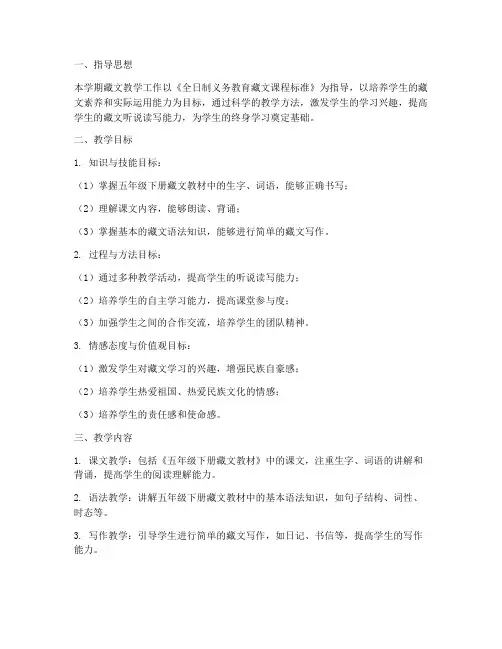 五年级下册藏文教学工作计划