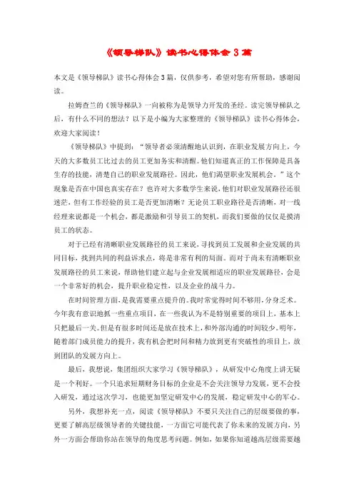 《领导梯队》读书心得体会3篇