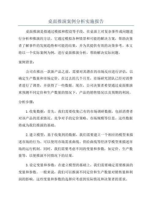 桌面推演案例分析实施报告