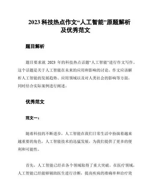 2023科技热点作文“人工智能”原题解析及优秀范文