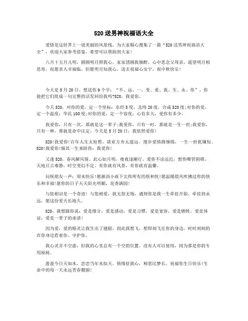 520送男神祝福语大全