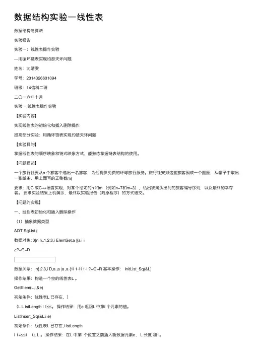 数据结构实验一线性表