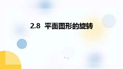 《平面图形的旋转》PPT课件