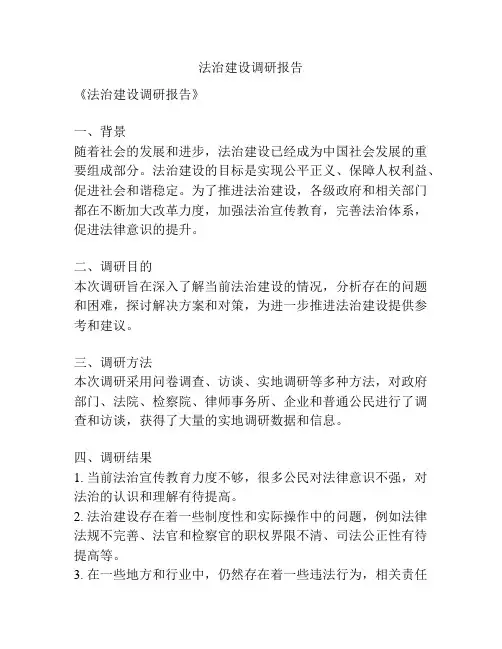法治建设调研报告