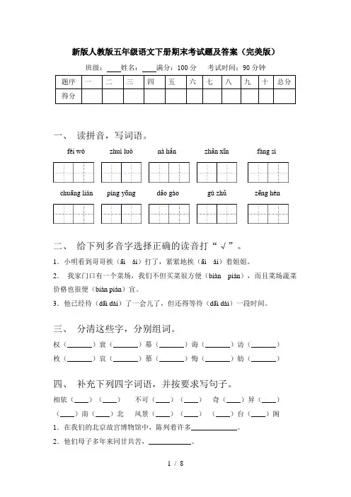 新版人教版五年级语文下册期末考试题及答案(完美版)