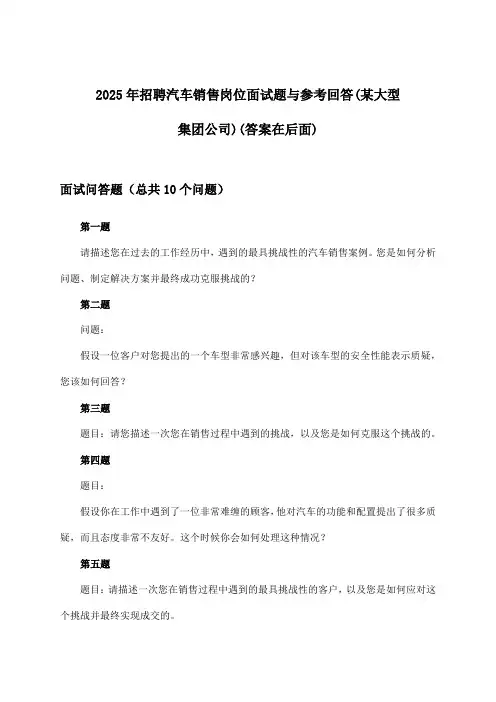 汽车销售岗位招聘面试题与参考回答(某大型集团公司)2025年