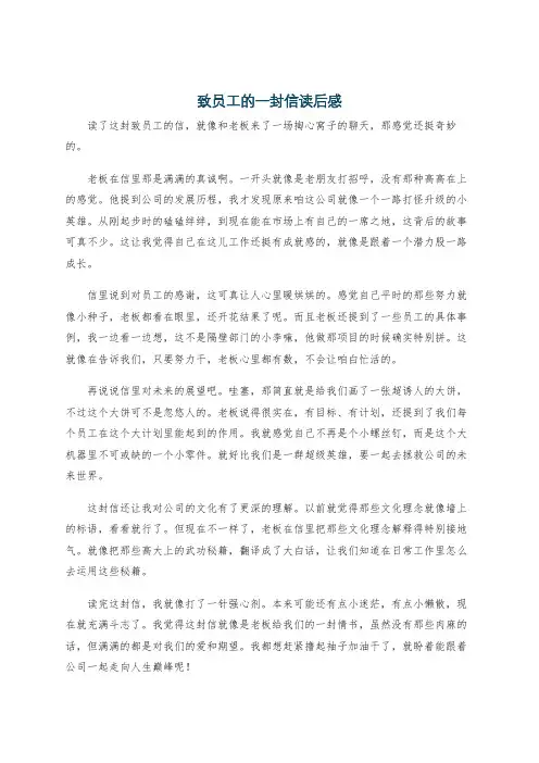 致员工的一封信读后感