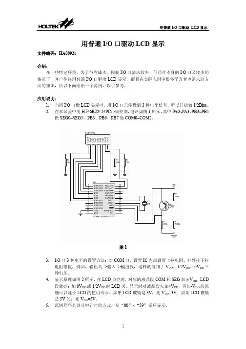 用普通 IO 口驱动 LCD 显示