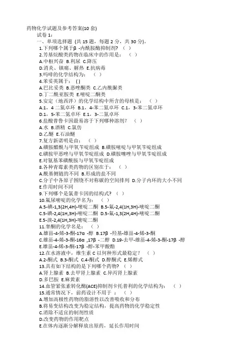 药物化学试题及参考答案
