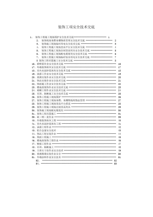 装饰工程安全技术交底大全
