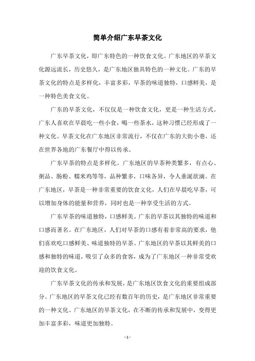 简单介绍广东早茶文化