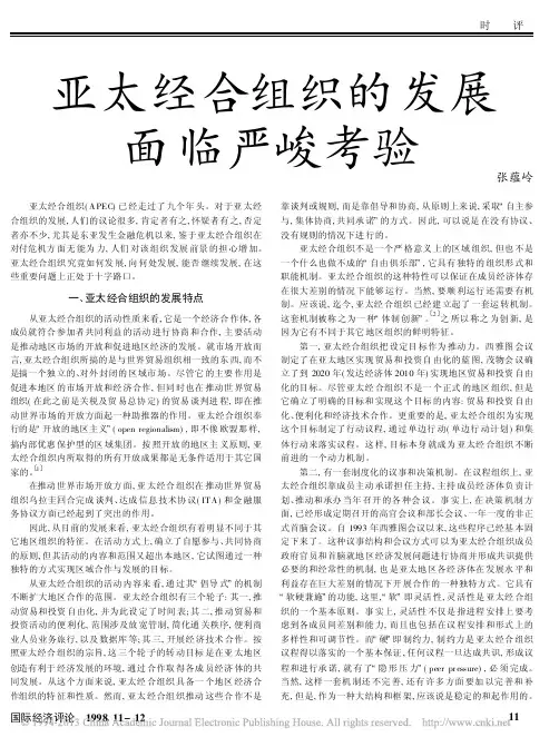 亚太经合组织的发展面临严峻考验_张蕴岭