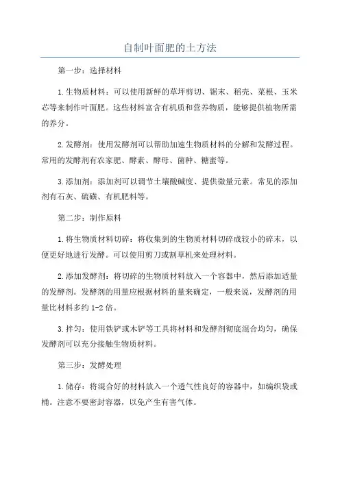 自制叶面肥的土方法