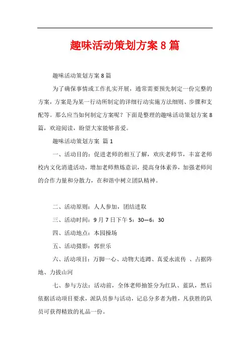 趣味活动策划方案8篇