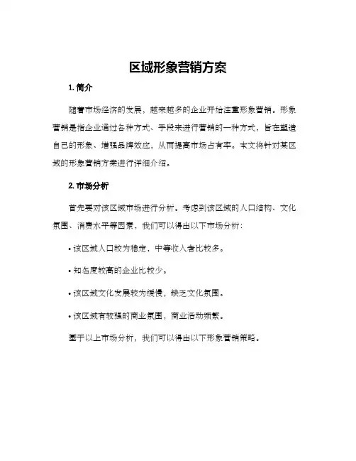区域形象营销方案