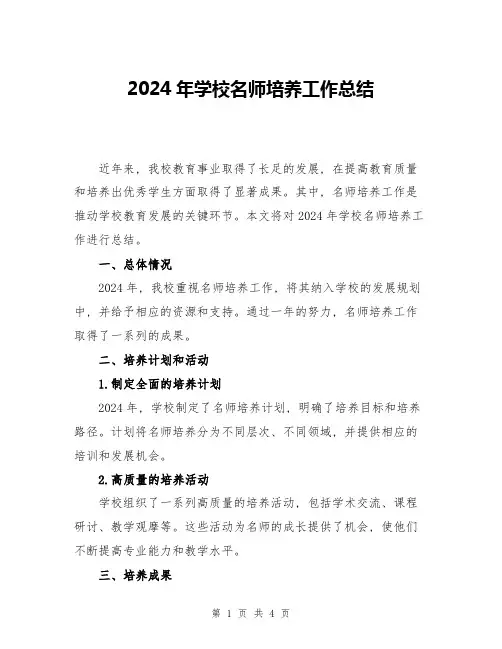 2024年学校名师培养工作总结