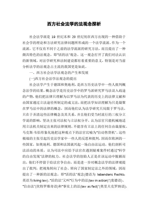 西方社会法学的法观念探析