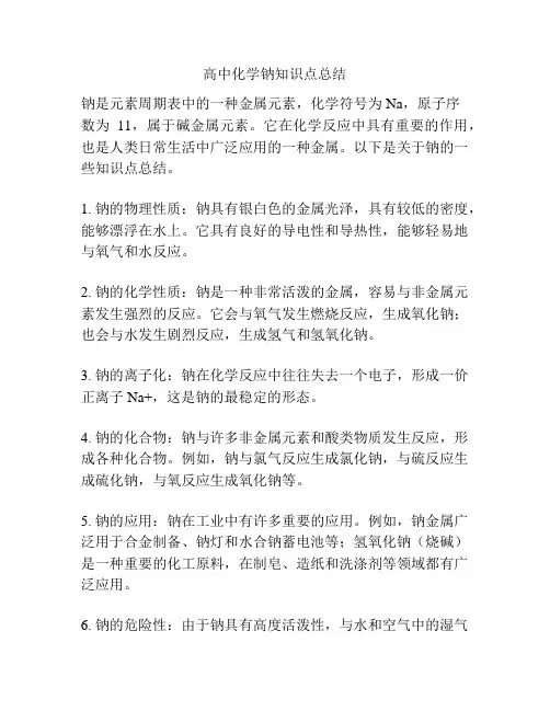 高中化学钠知识点总结