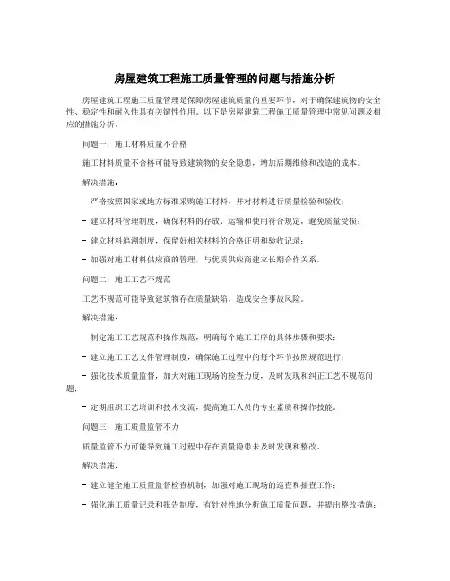 房屋建筑工程施工质量管理的问题与措施分析