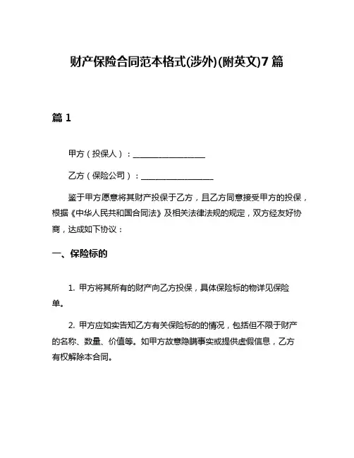 财产保险合同范本格式(涉外)(附英文)7篇
