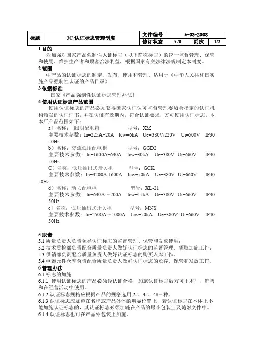成套电器制造公司3C认证标志管理制度