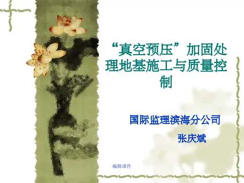 “真空预压”加固处理地基施工与质量控制
