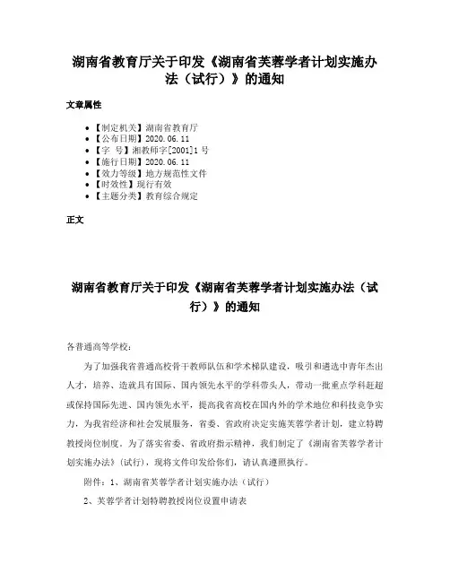 湖南省教育厅关于印发《湖南省芙蓉学者计划实施办法（试行）》的通知