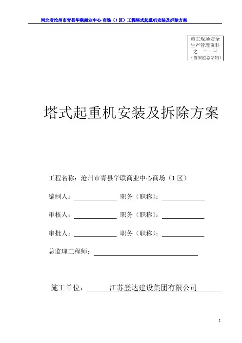 商场塔式起重机安装及拆除方案