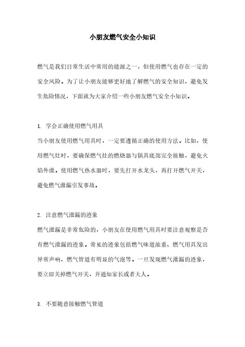 小朋友燃气安全小知识