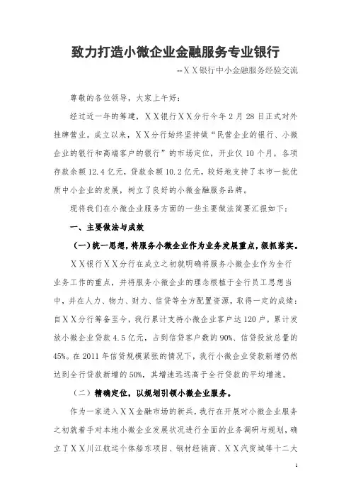 银行中小金融服务经验交流：致力打造小微企业金融服务专业银行