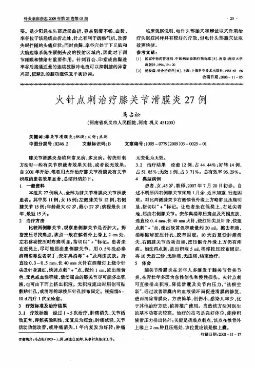 火针点刺治疗膝关节滑膜炎27例