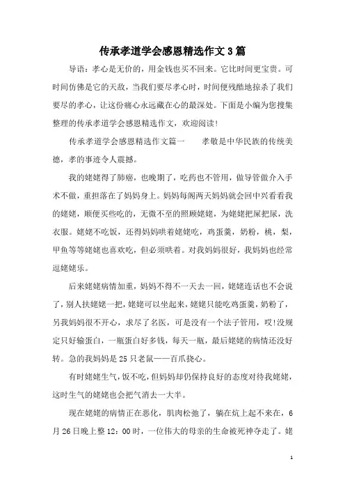 传承孝道学会感恩精选作文3篇