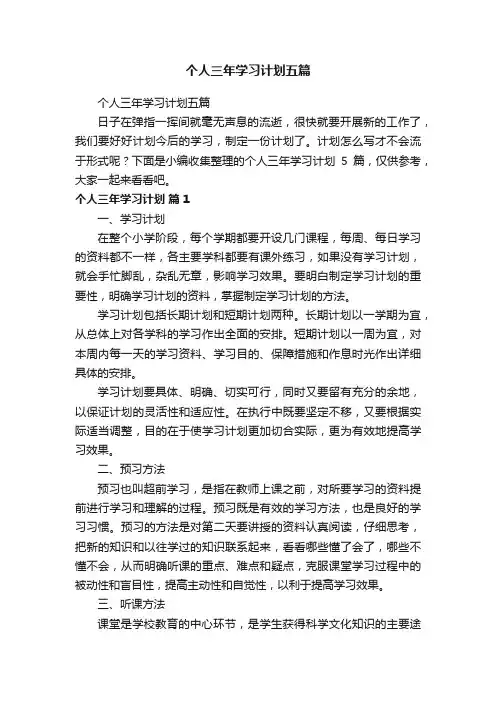 个人三年学习计划五篇