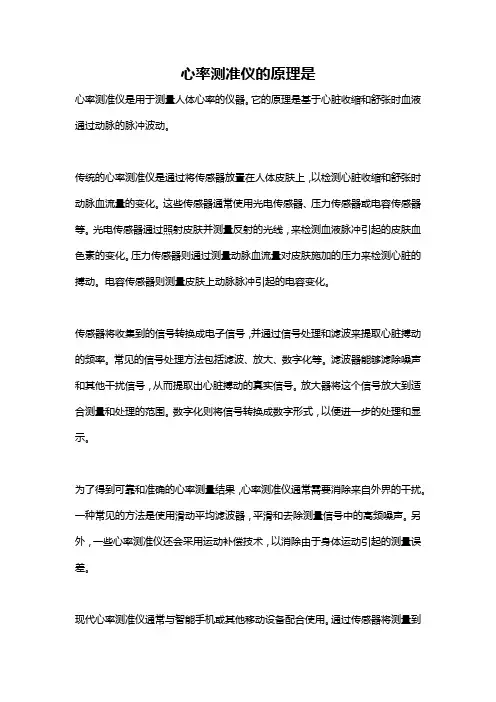 心率测准仪的原理是