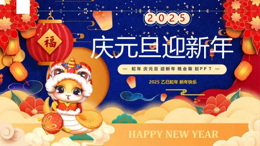 2025年蛇年元旦节新年PPT模板介绍起源习俗介绍幼儿园中小学活动主题班会课件(9)
