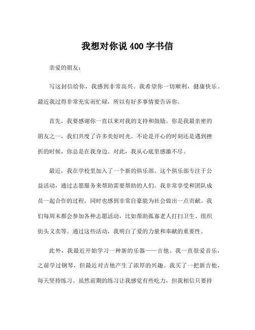 我想对你说400字书信