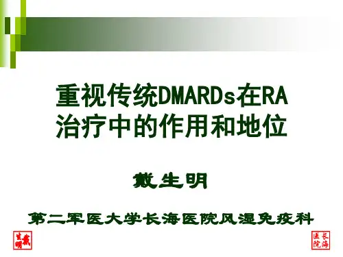 重视传统DMARDs在RA治疗的作用和地位