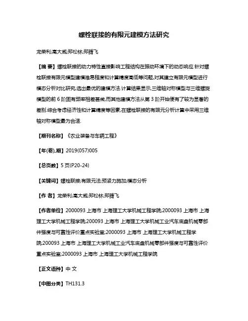 螺栓联接的有限元建模方法研究