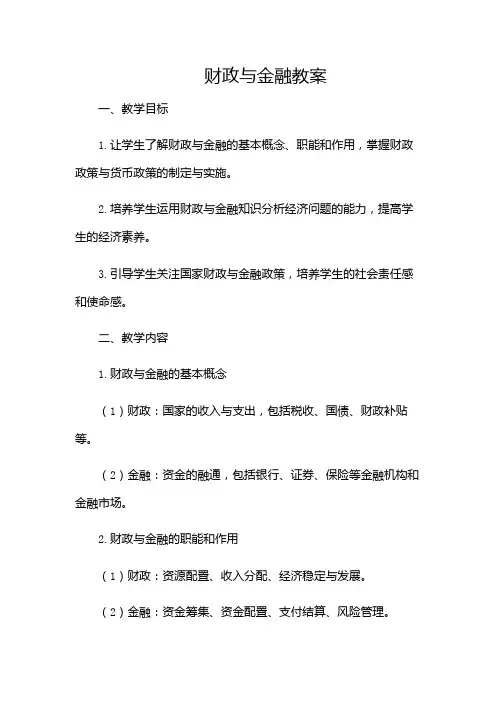 财政与金融教案doc-(多场景)