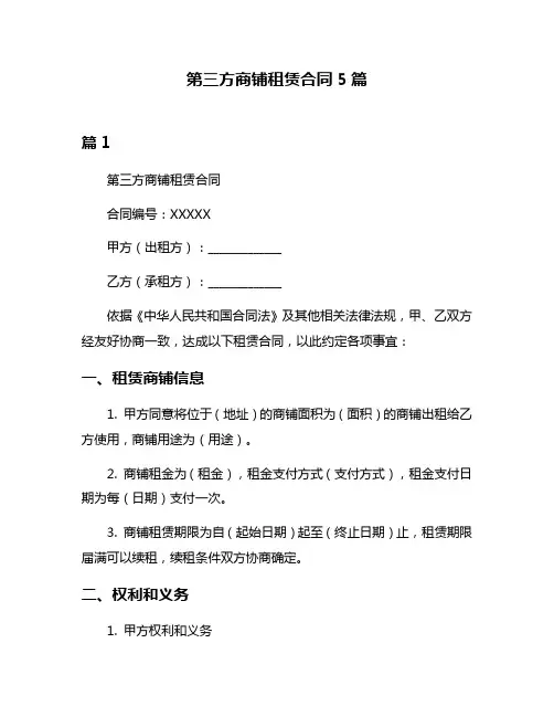 第三方商铺租赁合同5篇