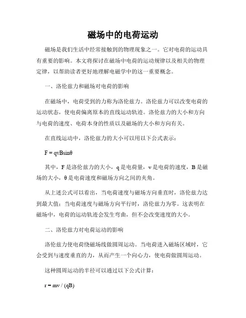 磁场中的电荷运动