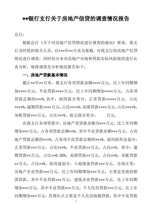 银行支行关于房地产信贷的调查情况报告