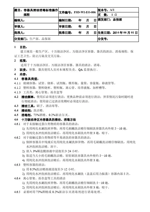 容器具清洁消毒标准操作规程