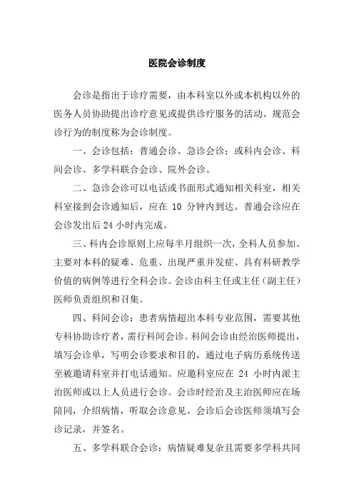 医院会诊制度