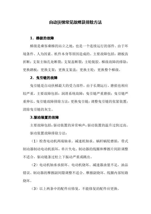 自动扶梯常见故障及排除方法