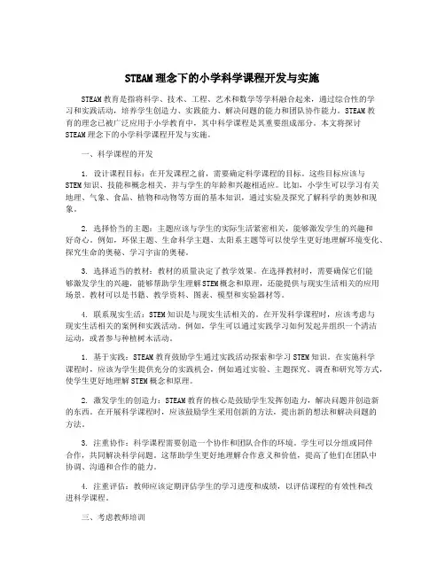 STEAM理念下的小学科学课程开发与实施
