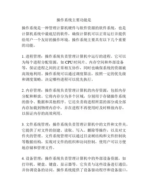 操作系统主要功能是