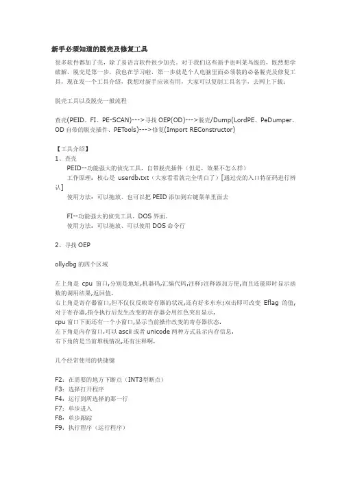 新手必须知道的脱壳及修复工具解读